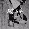 破碎 prod. by HSIU.LIU (DEMO)