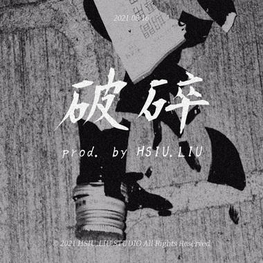 破碎 prod. by HSIU.LIU (DEMO)