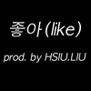 좋아(like) prod. by HSIU.LIU (DEMO)