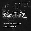 给不起 prod. by HSIU.LIU feat.SHIN-Y