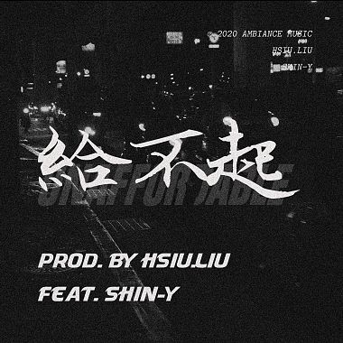 给不起 prod. by HSIU.LIU feat.SHIN-Y