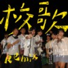 附中校歌