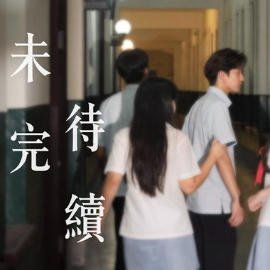 喜欢的歌