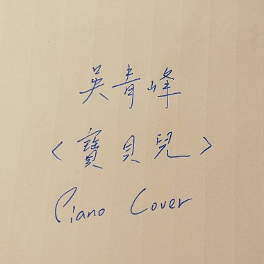 宝贝儿 吴青峰 (Hsuan's piano cover)