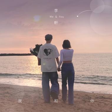 李轩-我和你