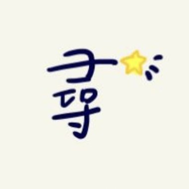 寻(Live非正式版)