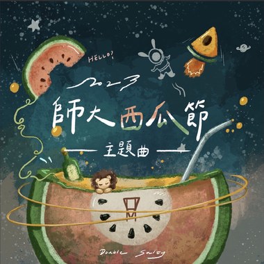 2023师大西瓜节主题曲《站在这里等你的瓜》