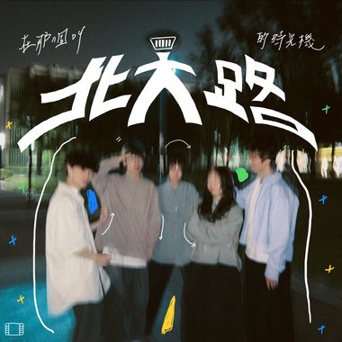 在那个叫北大路的时光机 demo
