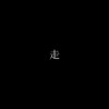 走（COVER)
