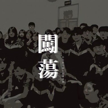 闯荡