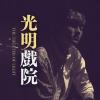 黄介甫《光明戏院 The Theater Of Light》
