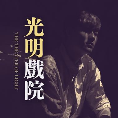 黄介甫《光明戏院 The Theater Of Light》