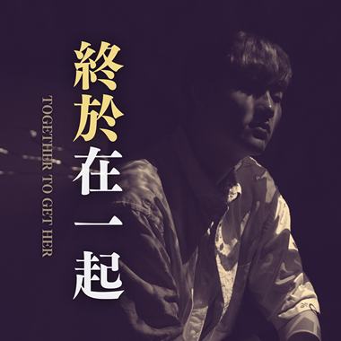 黄介甫《终于在一起 Together To Get Her》
