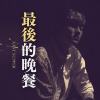 黄介甫《最后的晚餐 Last Supper》