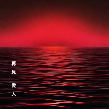 黄介甫《再见爱人》老派情歌Demo