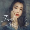 黄姗姗 find the way