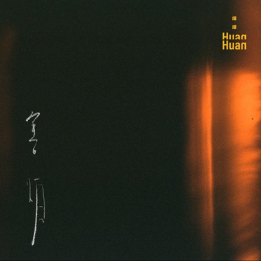 害怕
