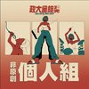 40 个人组_华烜庆_身骑白马