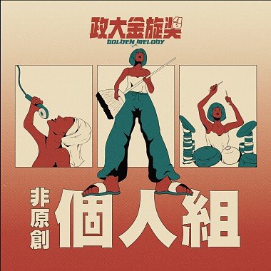 40 个人组_华烜庆_身骑白马
