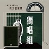38独唱组_华烜庆_one night in 北京