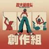 40 创作组_华烜庆_ㄜㄜㄜ