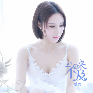 来不及-美霖