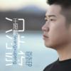03：王旭鹏《生活的歌》