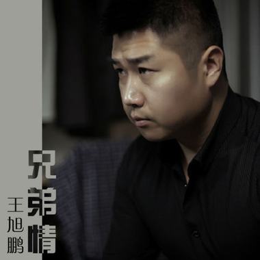 05：王旭鹏《兄弟情》