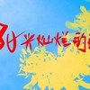赶海夜-阳光灿烂的日子live