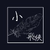 回甘 S.A.T《小飞侠》
