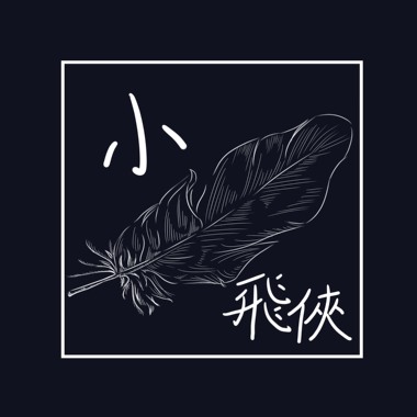 回甘 S.A.T《小飞侠》
