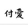 回甘S.A.T-付爱