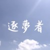 回甘 S.A.T《逐梦者》（40秒版）