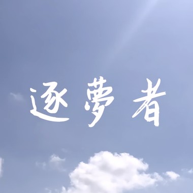 回甘 S.A.T《逐梦者》