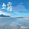 立雾demo
