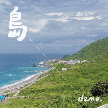 岛 demo