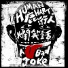02.烂笑话
