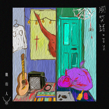 烂笑话 A Bad Joke (DEMO)