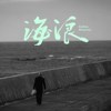 海浪 Cue 2 edition 3 夜店音乐 cue in 04-20-20