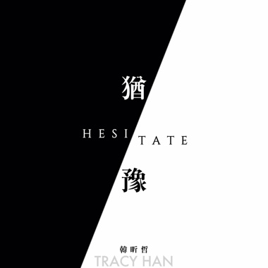 犹豫