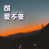CaptainR  Feat. Emma 【可 爱不来】