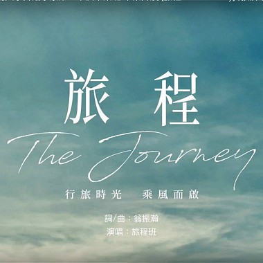 [旅程＿相聚]-国立台湾体育运动大学舞蹈学系第二十届毕业班-毕业舞展 [旅程-The Journey] 谢幕曲