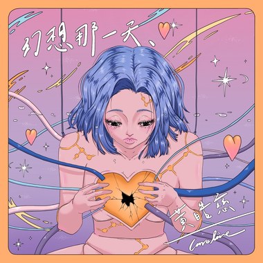幻想那一天