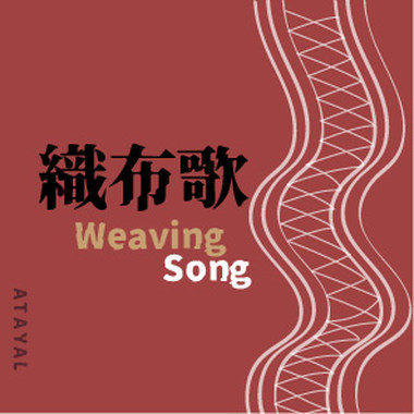 【泰雅族】织布歌