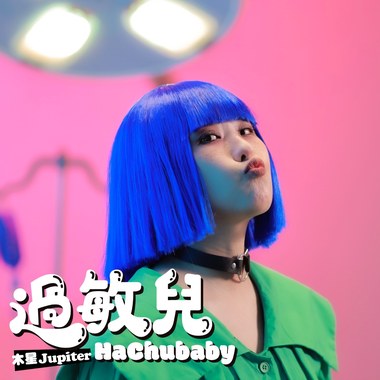 过敏儿