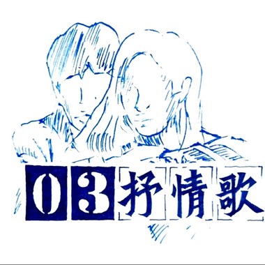 3号抒情歌