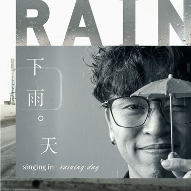 谦谦-下雨天 完整版