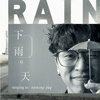 谦谦-下雨天 完整版