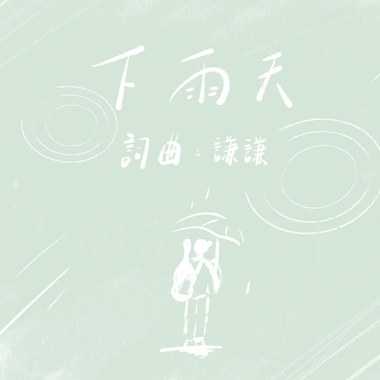谦谦 - 下雨天