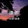 远距